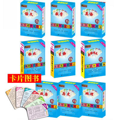 卡片图书 高中知识点全套9大科语文数学英语物化物理化学公式定理生物英语作文政治历史地理高一二三教辅文理科卡片三本通用书包邮