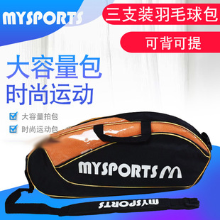 MYSPORTS 201羽毛球拍包单肩背包3支装男女款网球拍 羽球袋子
