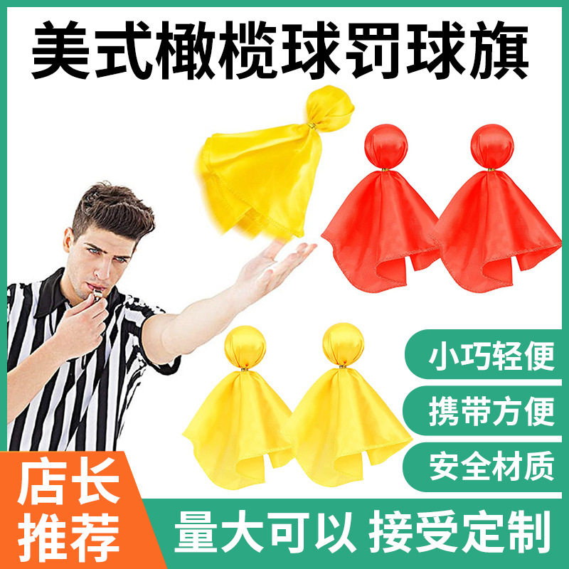 小黄旗美式橄榄球裁判信号旗足球罚球旗投掷配件裁判运动追逐飘带