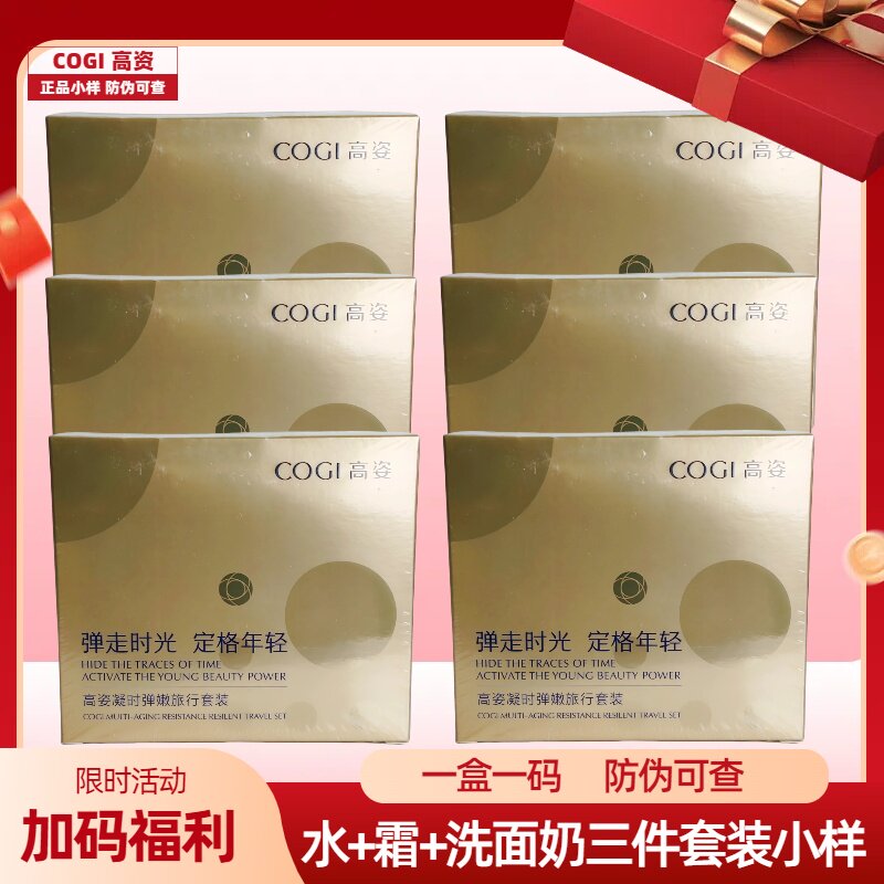 高姿中小样水乳霜洗面奶凝时弹嫩紧致试用装补水保湿滋润旅行装