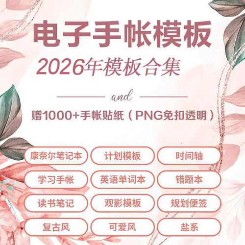 2026年ipad电子手帐模版goodnotes学习笔记打卡月计划表贴纸素材