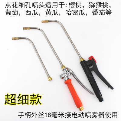 樱桃点花打药喷头孔小省药