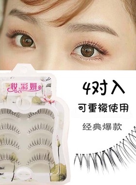 包邮假睫毛自然裸妆日系磨尖逼真短款素颜4对装卷翘上睫毛SED24