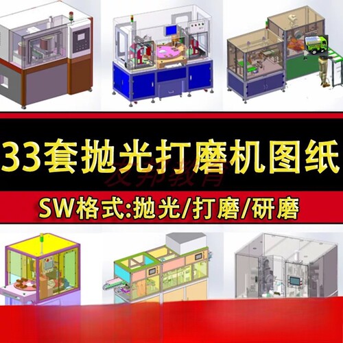 33套抛光打磨机3D设备图纸金属钢管手机马达转子自动研磨机SW模型