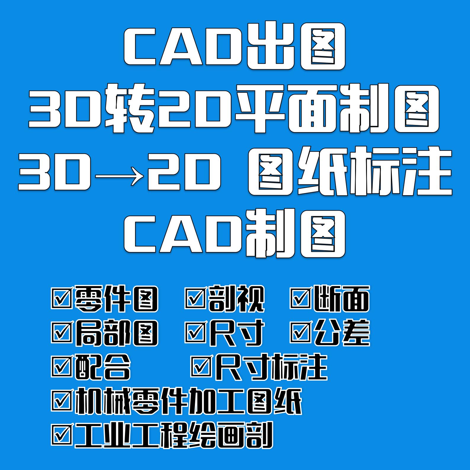 CAD出图3D转2D平面制图尺寸标注 机械零件加工图纸工业工程绘画剖