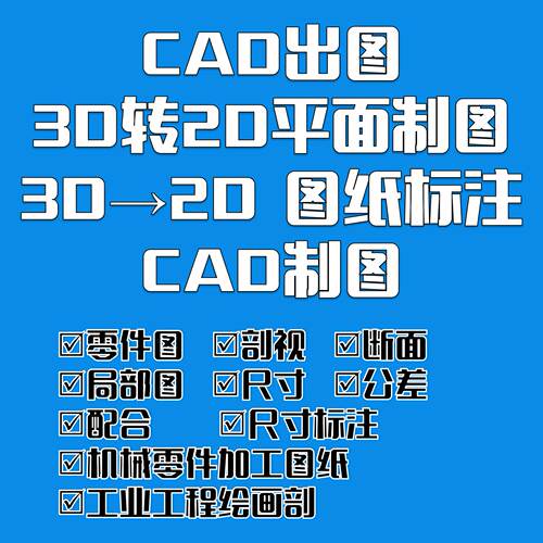 CAD出图3D转2D平面制图尺寸标注 机械零件加工图纸工业工程绘画剖