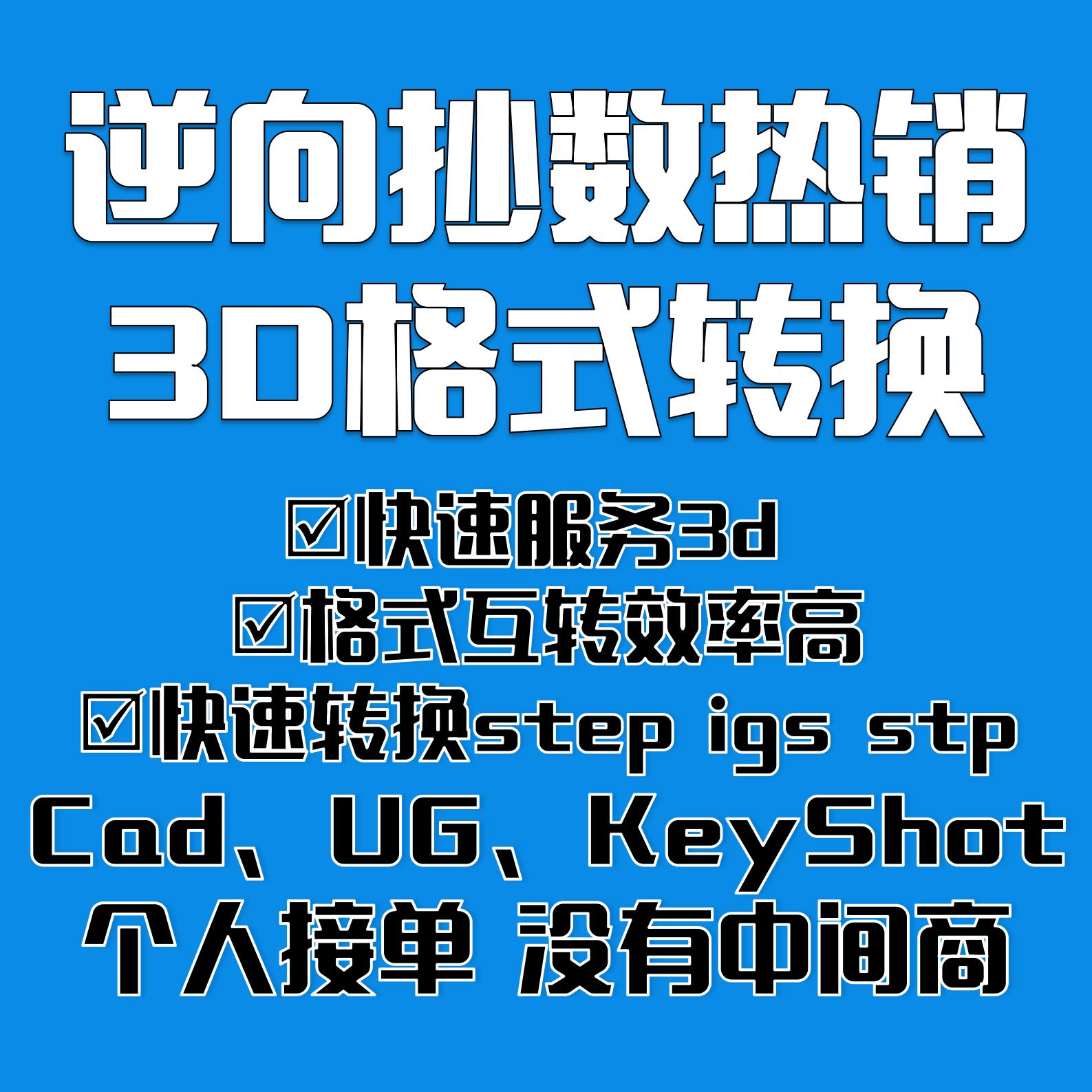 热销3D格式转换快速服务3d 格式互转效率高快速转换step igs stp