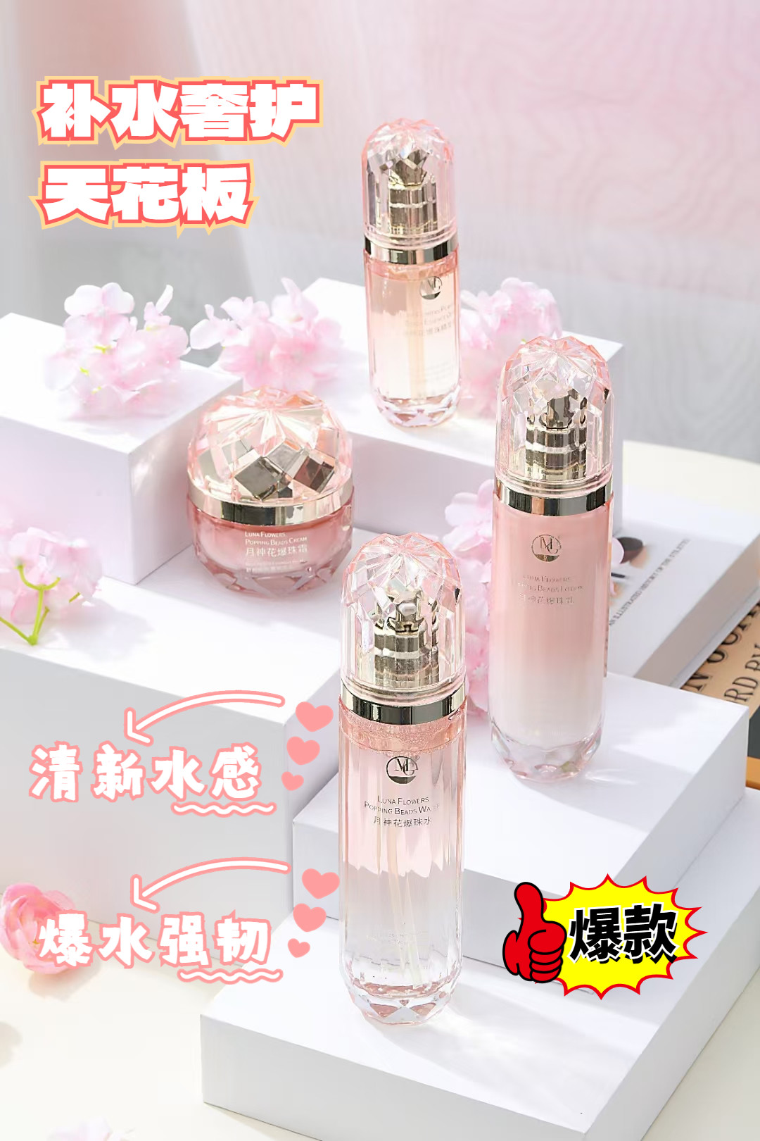 MG美肌优选月神花爆珠系列护肤四件套 实力派补水 保湿