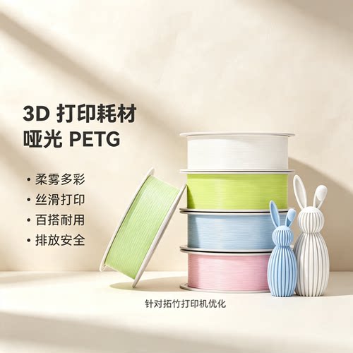 拓竹bambulab哑光PETGMatte