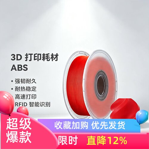 拓竹ABS 3D打印耗材 超低气味高韧性耐热稳定 RFID智能参数识别