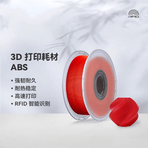 拓竹ABS 3D打印耗材 超低气味高韧性耐热稳定 RFID智能参数识别