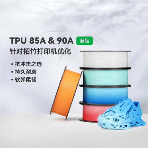 【新色上市】拓竹TPU 85A&90A 3D打印耗材 耐用柔韧软弹减震