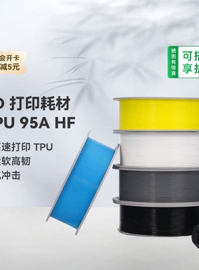 BambuLab拓竹TPU 95A HF高速 3D打印耗材 柔软高韧抗冲击