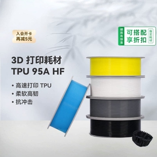 BambuLab拓竹TPU 95A HF高速 3D打印耗材 柔软高韧抗冲击
