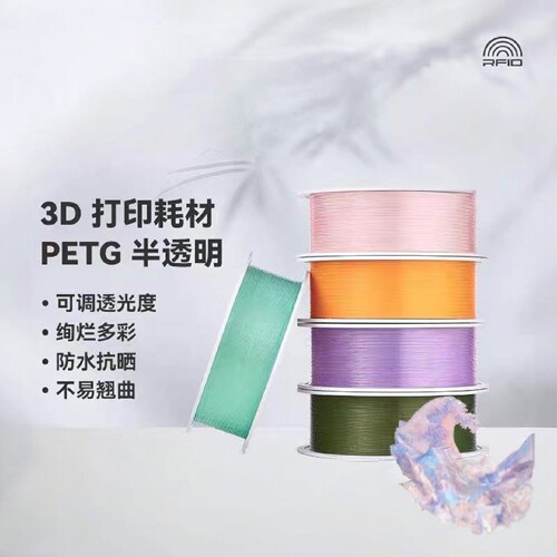 拓竹PETG Translucent半透明 多色可调防水抗晒 RFID智能参数识别