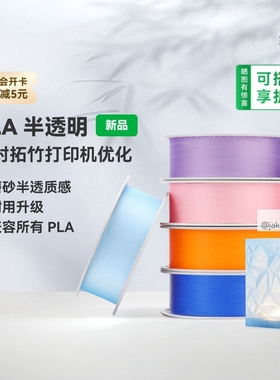 BamBuLab拓竹PLATranslucent半透明3D打印耗材磨砂耐用兼容PLA混