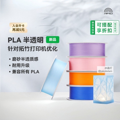 拓竹半透明磨砂3D打印耗材