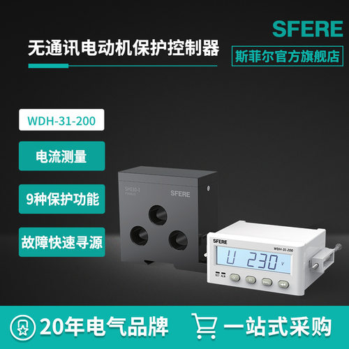 WDH-31-200电动机保护控制器智能装置斯菲尔本部（浙江无分厂）