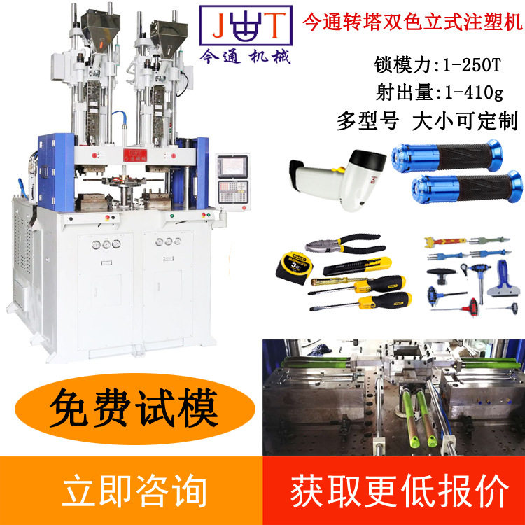 今通JTT-2400双色转塔注塑机 双色注塑机 立式转盘注塑机 咨询底