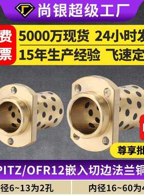 MPITZ石墨铜套铜衬套耐磨嵌入H法兰无油衬套OFR12自润滑轴承定制