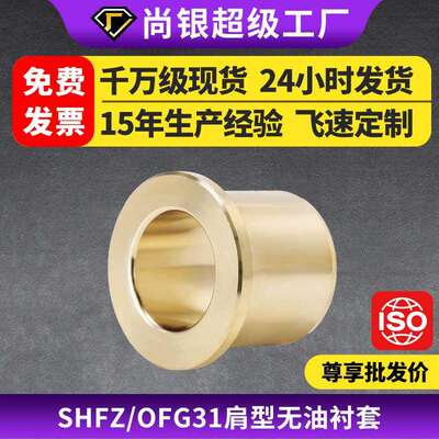 SHFZ铜合金OFG31无油衬套铜套铜衬套耐磨黄铜台阶翻边自润滑轴承
