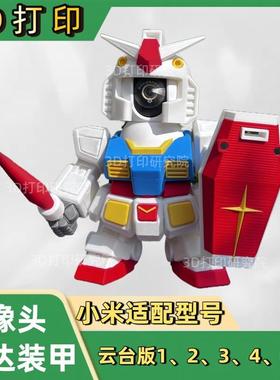 小米摄像头防保护外壳改装高达机甲适用小米1234云台监控装饰支架