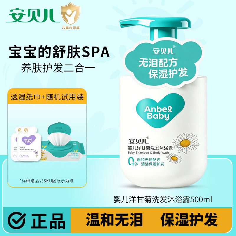 安贝儿婴儿沐浴露新生儿宝宝专用儿童洗护用品洗发水沐浴露二合一