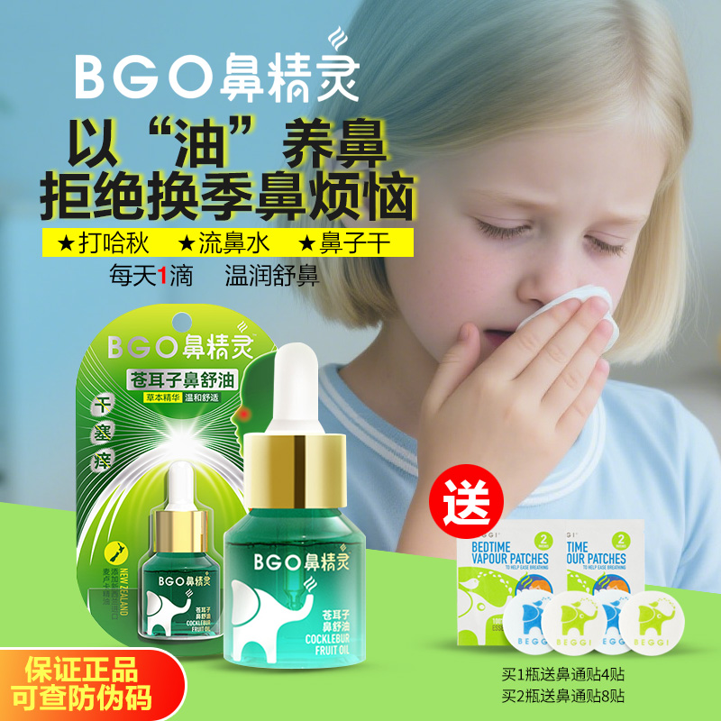 鼻精灵苍耳子油儿童鼻舒精油鼻舒液鼻塞鼻堵苍耳子精油滴鼻液棉棒