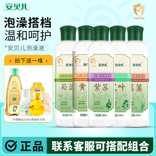 安贝儿婴幼儿植物草本草本泡澡液