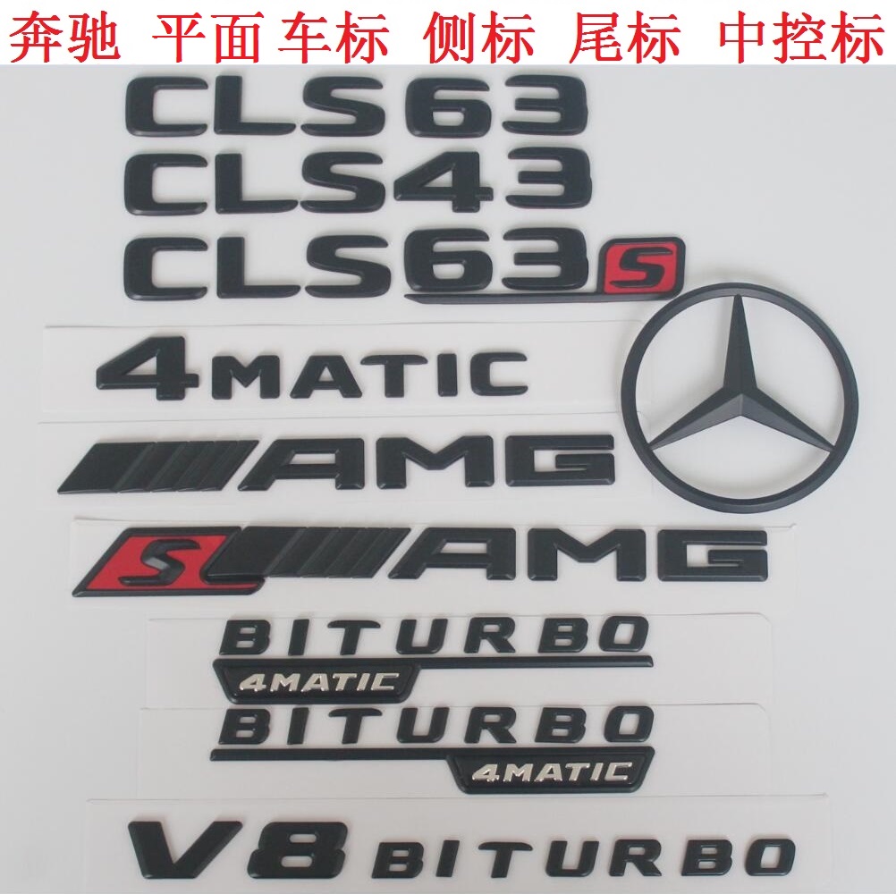 新BENZ黑色字标车标车尾标志CLS63 CLS63s CLS43 4MATIC AMG-封面