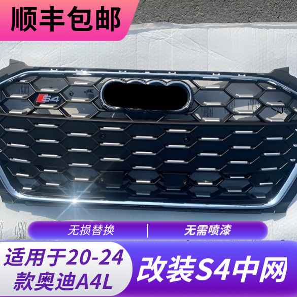 奥迪A4L黑武士中网套件