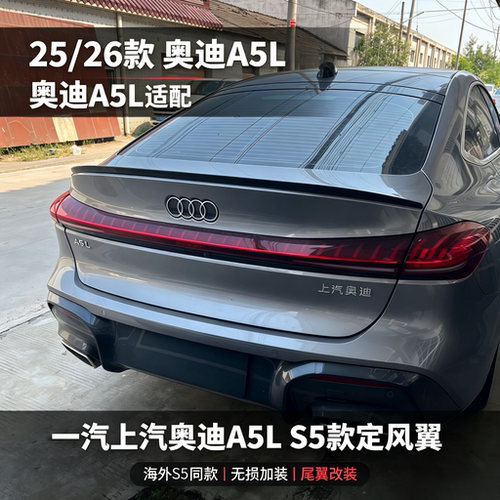 奥迪A5LS5款定风翼无损加装