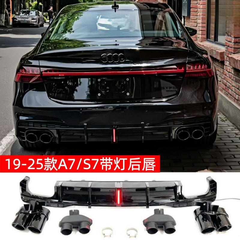 适用19-25款奥迪A7/S7带灯后唇改