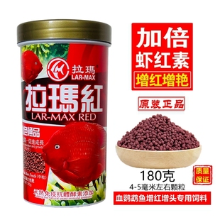 拉玛红血鹦鹉鱼饲料增红增色鱼食发财鱼财神鱼饲料鱼粮鱼食正品