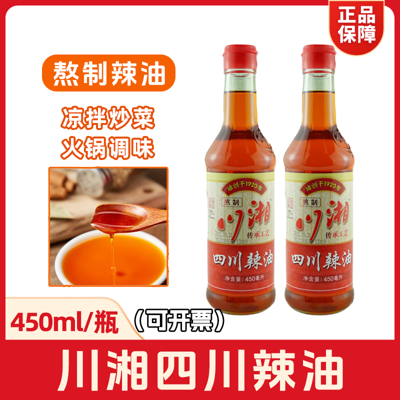 川湘四川辣油450ml*2瓶红辣椒油上海老字号调味品螺蛳粉凉菜包邮