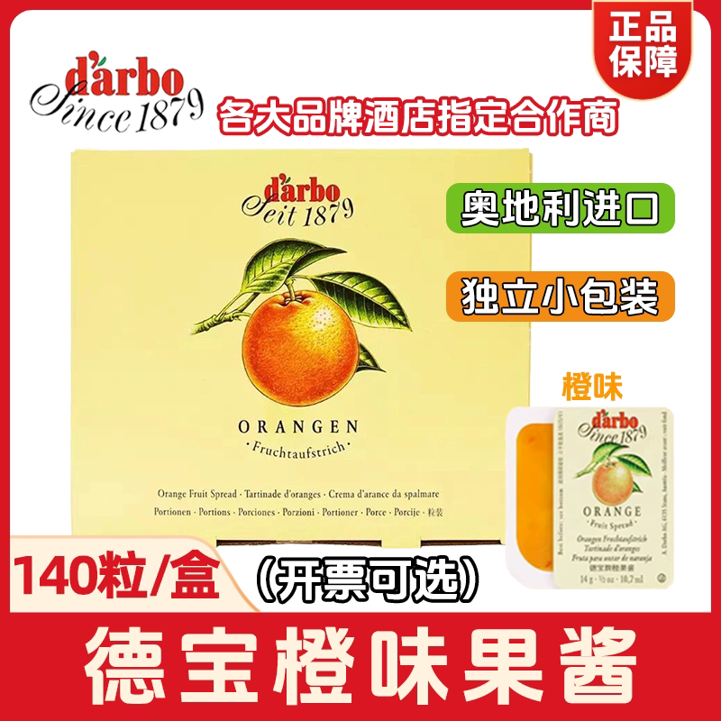 德宝果橙味果酱进口商用整箱酒店餐厅早餐抹面包 140粒独立小包装
