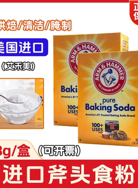 美国进口艾禾美烘焙用小苏打斧头食粉Baking Soda包邮Arm&Hammer