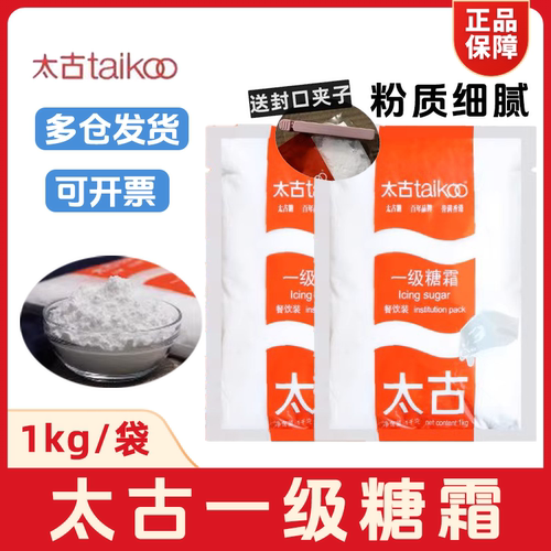 太古一级糖粉糖霜1kg 烘焙专用白砂糖粉大包装甜品店餐饮商用原料