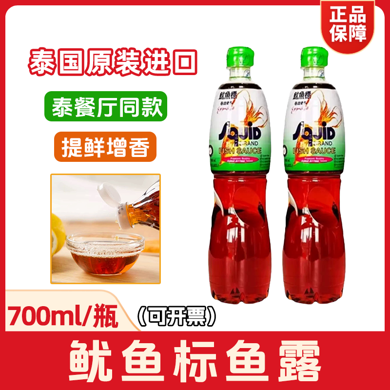泰国进口鱿鱼标鱼露700ml味露泰式风味酱油调味料大瓶装商用包邮