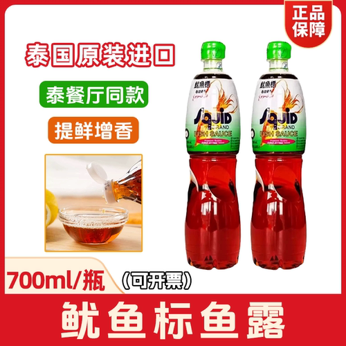 泰国进口鱿鱼标鱼露/味露700ml