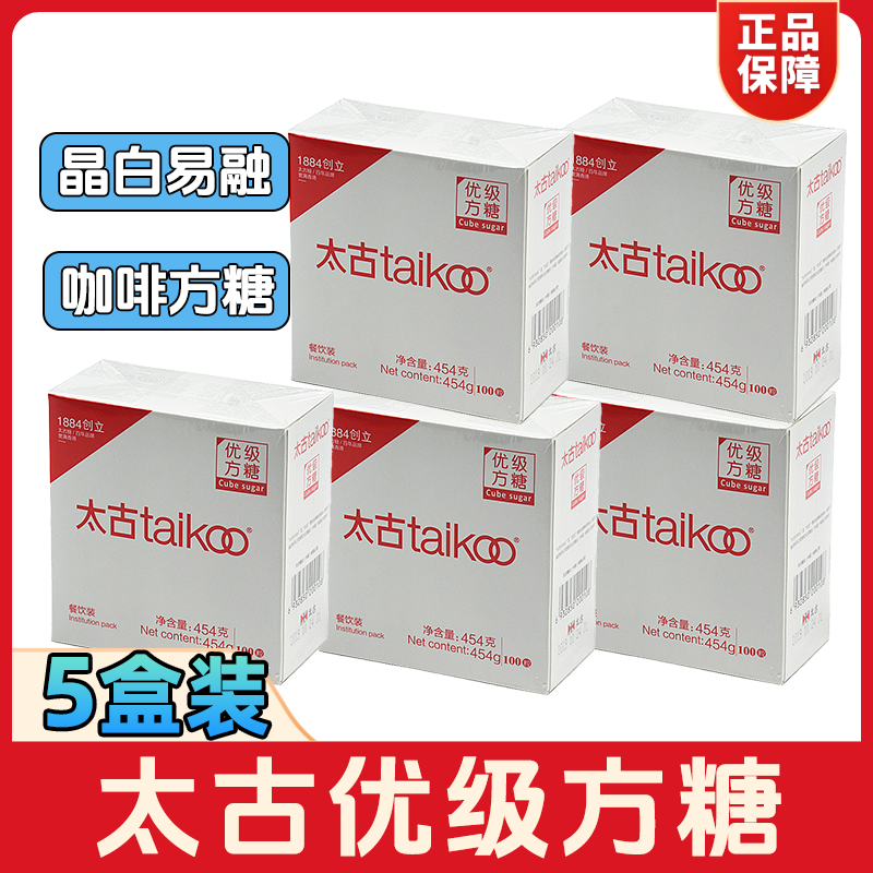 太古优级方糖454g*5盒装 咖啡专用方糖块白砂糖调糖餐饮商用正品