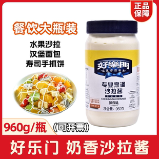 好乐门沙拉酱960g香甜色拉酱专业烹调奶香味汉堡寿司原料大瓶商用
