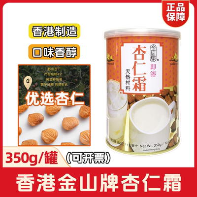 香港正品金山牌杏仁霜350g即溶杏仁粉港式茶餐厅烘焙甜品固体饮料