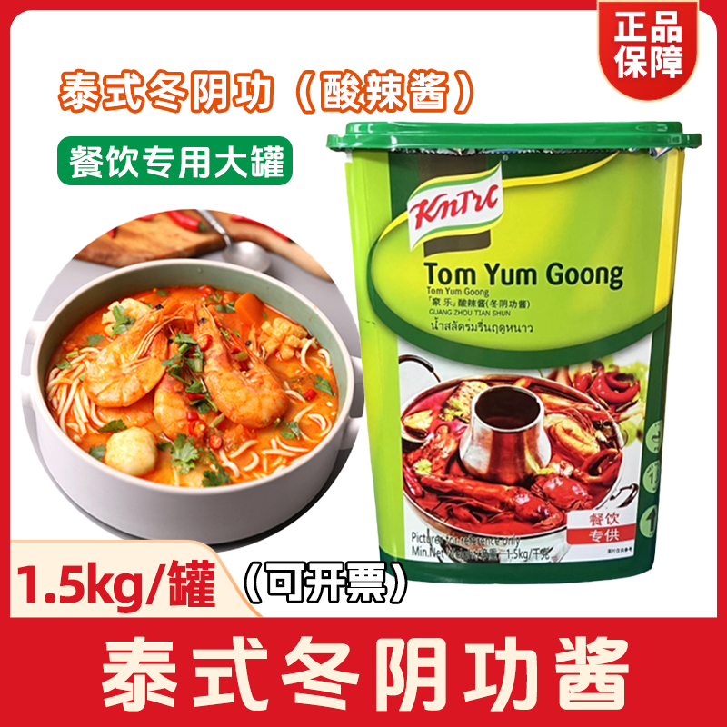 泰式冬阴功酸辣酱1.5kg大罐装汤料海鲜火锅东南亚风味餐饮商用