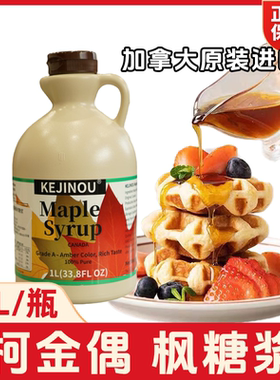 加拿大枫糖浆1L枫叶糖浆maple syrup柯金偶枫糖浆烘焙大桶装进口
