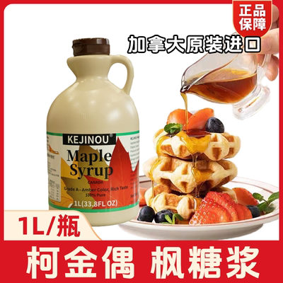 加拿大枫糖浆1L柯金偶枫叶糖浆