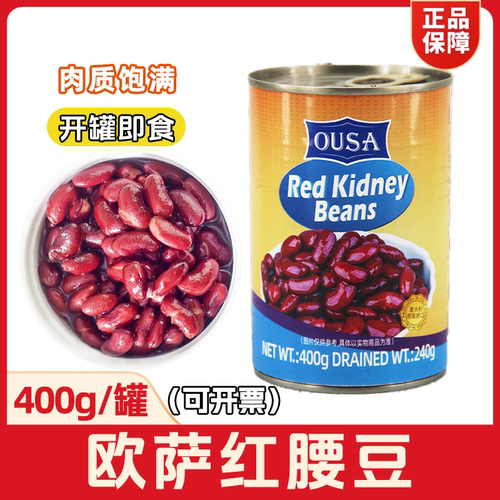 意大利进口欧萨红腰豆罐头400g即食红芸豆罐头速食沙拉杂粮红豆