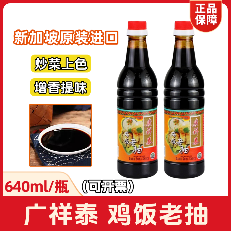 广祥泰鸡饭老抽640ml大瓶装酿造酱油海南佐料炒菜上色新加坡进口