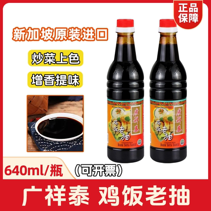 广祥泰鸡饭老抽640ml大瓶装酿造酱油海南佐料炒菜上色新加坡进口