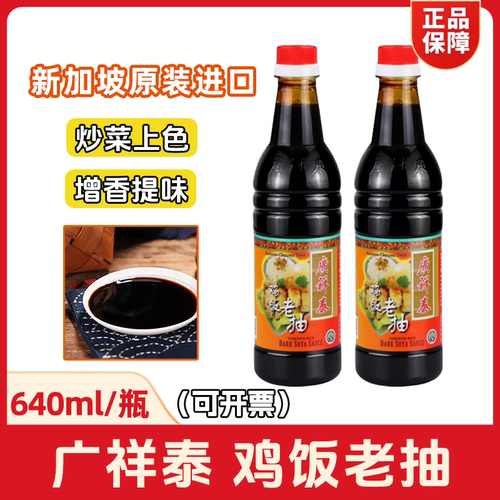 广祥泰鸡饭老抽640mL新加坡进口